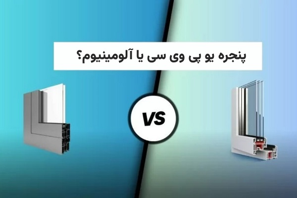 عکس شایکو - پنجره UPVC یا آلومینیوم؟ نبردی برای دستیابی به بالاترین کارایی و زیبایی قیمت و بودجه بندی یکی از تفاوت های بین پنجره آلومینیوم و upvc است